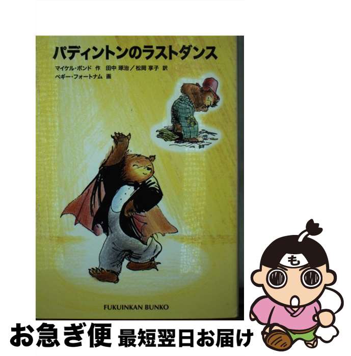 š ѥǥȥΥ饹ȥ / ޥ ܥ, ڥ եȥʥ, Michael Bond, Peggy Fortnum...