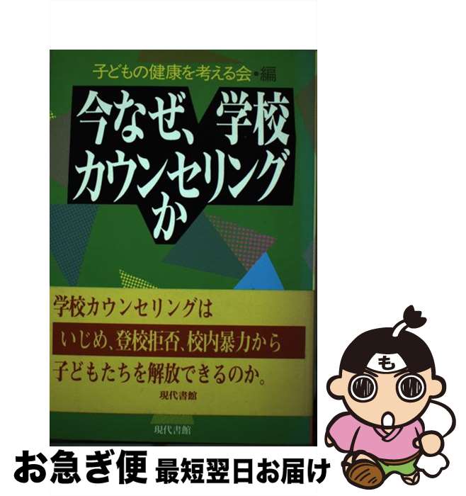 【中古】 今なぜ、学校カウンセリングか 新装版 / 子どもの健康を考える会 / 現代書館 [単行本]【ネコポス発送】