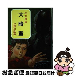 【中古】 大暗室 / 江戸川 乱歩, 山内 秀一 / ポプラ社 [ペーパーバック]【ネコポス発送】