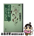 著者：佐藤 愛子出版社：文藝春秋サイズ：単行本ISBN-10：4163661603ISBN-13：9784163661605■こちらの商品もオススメです ● 九十歳。何がめでたい / 佐藤愛子 / 小学館 [単行本] ● 我が老後 / 佐藤 愛子 / 文藝春秋 [文庫] ● そして、こうなった 我が老後4 / 佐藤 愛子 / 文藝春秋 [文庫] ● こんなことでよろしいか 老兵の進軍ラッパ / 佐藤 愛子 / 集英社 [単行本] ● あやまちは愛 / トレイシー・アン・ウォレン, 久野 郁子 / 二見書房 [文庫] ● なんでこうなるの 我が老後 / 佐藤 愛子 / 文藝春秋 [文庫] ● 憤怒のぬかるみ さんざんな男たち女たち / 佐藤 愛子 / 集英社 [文庫] ● 我が老後 / 佐藤 愛子 / 文藝春秋 [新書] ● 愛子 / 佐藤 愛子 / KADOKAWA [文庫] ● わが孫育て / 佐藤 愛子 / 文藝春秋 [文庫] ● 金平糖の味 / 白洲 正子 / 新潮社 [文庫] ● ワン・モア / 桜木 紫乃 / 角川書店(角川グループパブリッシング) [単行本] ● なんでこうなるの 我が老後 / 佐藤 愛子 / 文藝春秋 [単行本] ● こんな老い方もある / 佐藤 愛子 / 海竜社 [単行本] ● これでおしまい 我が老後7 / 佐藤 愛子 / 文藝春秋 [文庫] ■通常24時間以内に出荷可能です。■ネコポスで送料は1～3点で298円、4点で328円。5点以上で600円からとなります。※2,500円以上の購入で送料無料。※多数ご購入頂いた場合は、宅配便での発送になる場合があります。■ただいま、オリジナルカレンダーをプレゼントしております。■送料無料の「もったいない本舗本店」もご利用ください。メール便送料無料です。■まとめ買いの方は「もったいない本舗　おまとめ店」がお買い得です。■中古品ではございますが、良好なコンディションです。決済はクレジットカード等、各種決済方法がご利用可能です。■万が一品質に不備が有った場合は、返金対応。■クリーニング済み。■商品画像に「帯」が付いているものがありますが、中古品のため、実際の商品には付いていない場合がございます。■商品状態の表記につきまして・非常に良い：　　使用されてはいますが、　　非常にきれいな状態です。　　書き込みや線引きはありません。・良い：　　比較的綺麗な状態の商品です。　　ページやカバーに欠品はありません。　　文章を読むのに支障はありません。・可：　　文章が問題なく読める状態の商品です。　　マーカーやペンで書込があることがあります。　　商品の痛みがある場合があります。