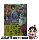 【中古】 レディ ヴィクトリア ロンドン日本人村事件 / 篠田 真由美 / 講談社 文庫 【ネコポス発送】