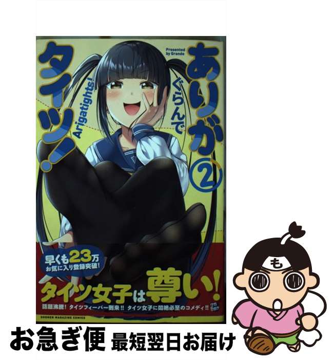 【中古】 ありがタイツ！ 2 / ぐらんで / 講談社 [コミック]【ネコポス発送】
