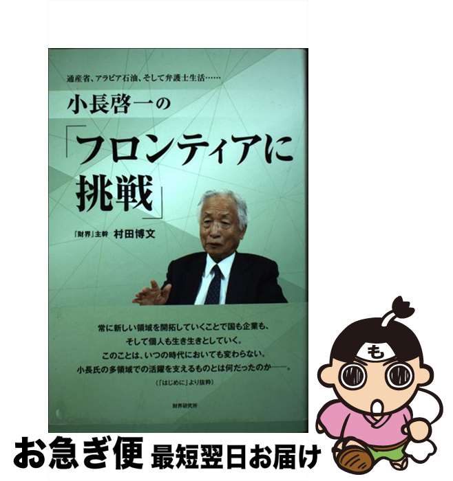 【中古】 小長啓一の『フロンティアに挑戦』 通産省、アラビア石油、そして弁護士生活・・・ / 村田博文 / 財界研究所 [単行本]【ネコポス発送】