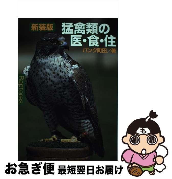 【中古】 猛禽類の医・食・住 新装版 / パンク町田 / ジュリアンパブリッシング [単行本]【ネコポス発送】