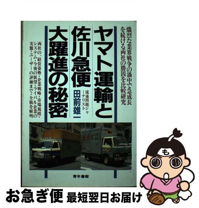【中古】 ヤマト運輸と佐川急便大躍進の秘密 / 田前 雄一 / 青年書館 [単行本]【ネコポス発送】