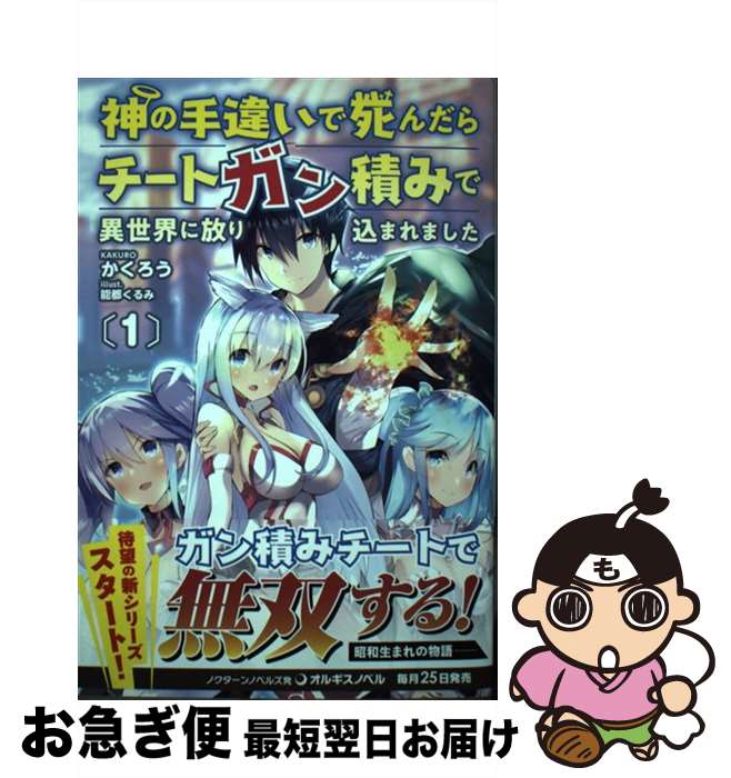 【中古】 神の手違いで死んだらチートガン積みで異世界に放り込まれました 1 / かくろう, 一二三書房, 能都くるみ / 一二三書房 単行本（ソフトカバー） 【ネコポス発送】