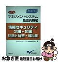 【中古】 第2回マネジメントシステム監査員検定情報セキュリティ3級・2級問題と解答・解説集 過去問で学ぶ / 日科技連マネジメントシステム監査員検定技 / [単行本]【ネコポス発送】