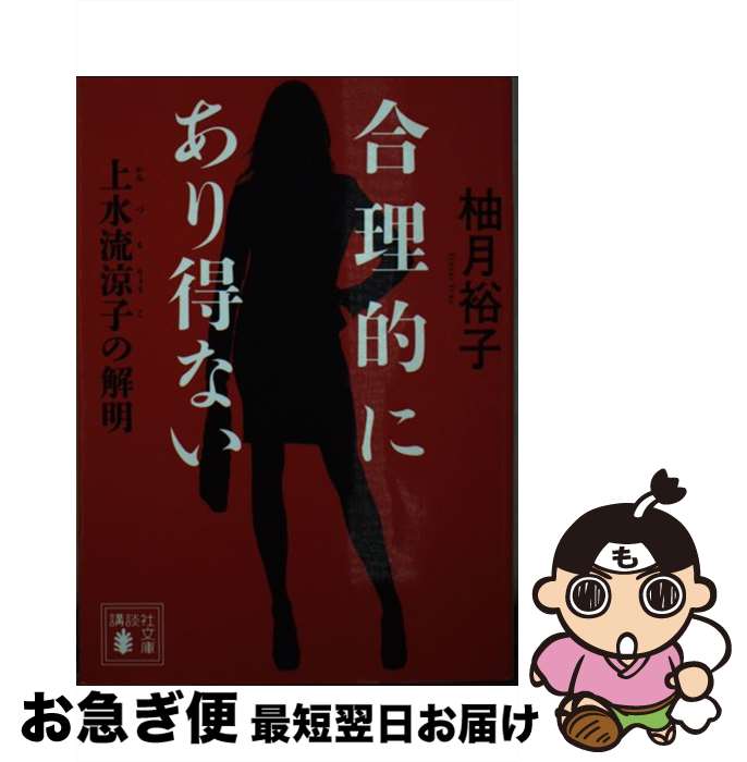 【中古】 合理的にあり得ない 上水流涼子の解明 / 柚月 裕子 / 講談社 [文庫]【ネコポス発送】