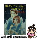 【中古】 星あかりの庭でつかまえて / 秋野 ひとみ, 赤羽 みちえ / 講談社 [文庫]【ネコポス発送】