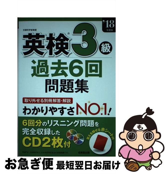 【中古】 英検3級過去6回問題集 ’18年度版 / 成美堂出版編集部 / 成美堂出版 [単行本]【ネコポス発送】