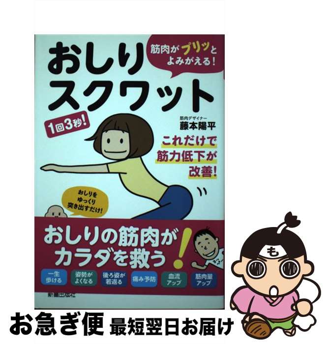  筋肉がプリッとよみがえる！おしりスクワット 1回3秒！ / 藤本陽平 / 新星出版社 