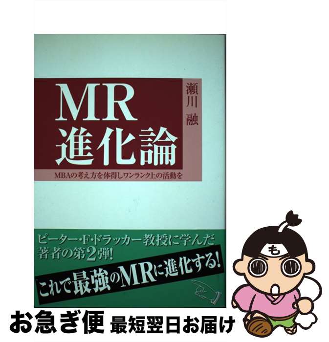 【中古】 MR進化論 MBAの考え方を体得しワンランク上の活動を / 瀬川融 / 医薬経済社 [単行本（ソフトカバー）]【ネコポス発送】