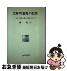 【中古】 文鮮明主義の批判 統一協会の過去・現在・矛盾 / 榊 利夫 / アンリ出版 [単行本]【ネコポス発送】