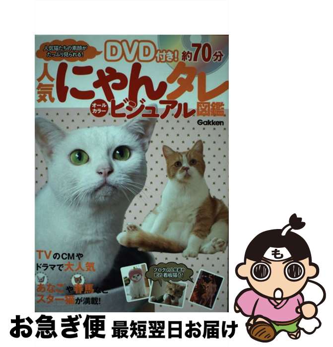 【中古】 人気にゃんタレビジュアル図鑑 TVのCMやドラマで大人気スター猫が満載！ / 学研プラス / 学研プラス [単行本]【ネコポス発送】