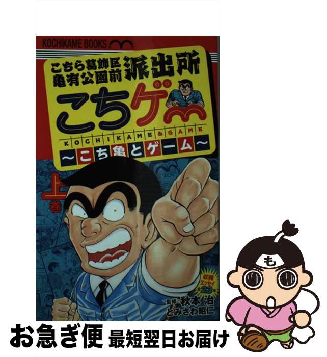【中古】 こちゲー～こち亀とゲーム～ 上 / とみさわ 昭仁, 秋本 治 / ホーム社 [コミック]【ネコポス発送】