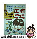 【中古】 3つの子4つの子の工作ごっこ おかあさんといっしょにやさしくできる / 子どもの工作研究会 / 有紀書房 [単行本]【ネコポス発送】