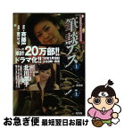 【中古】 筆談ホステス 上 / 斉藤 里恵, 蟹江 ユアサ / 光文社 [単行本（ソフトカバー）]【ネコポス発送】