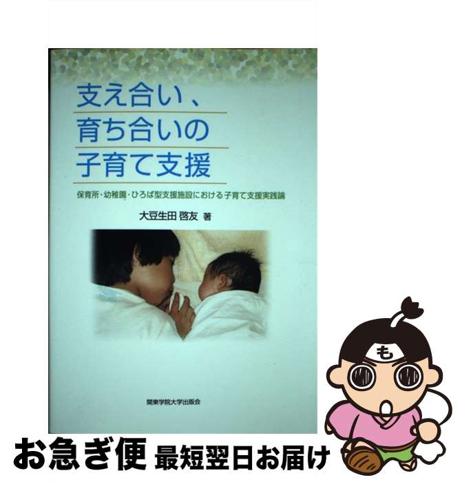  支え合い、育ち合いの子育て支援 保育所・幼稚園・ひろば型支援施設における子育て支援 / 大豆生田 啓友 / 関東学院大学出版会 