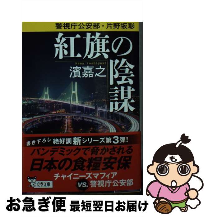 【中古】 紅旗の陰謀 警視庁公安部・片野坂彰 / 濱 嘉之 / 文藝春秋 [文庫]【ネコポス発送】