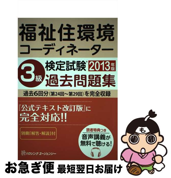 【中古】 福祉住環境コーディネーター検定試験3級過去問題集 2013年版 / ハウジングエージェンシー / ハウジングエージェンシー [単行本]【ネコポス発送】