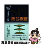 【中古】 SPI総合検査 大学生の就職 2007年度版 / 就職試験情報研究会 / 一ツ橋書店 [単行本]【ネコポス発送】