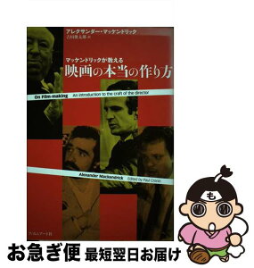 【中古】 マッケンドリックが教える映画の本当の作り方 / アレクサンダー・マッケンドリック, 吉田 俊太郎 / フィルムアート社 [単行本]【ネコポス発送】