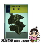 【中古】 地球 / 上田 誠也, 水谷 仁 / 岩波書店 [単行本]【ネコポス発送】