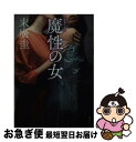 【中古】 魔性の女 長編柔肌エロス / 末廣 圭 / 双葉社 [文庫]【ネコポス発送】