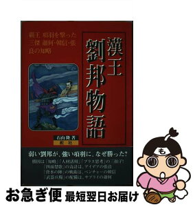 【中古】 漢王劉邦物語 覇王項羽を撃った三傑蕭何・韓信・張良の知略 / 石山 隆 / 舵社 [単行本]【ネコポス発送】