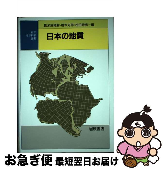 【中古】 日本の地質 / 勘米良 亀齢 / 岩波書店 [単行本]【ネコポス発送】