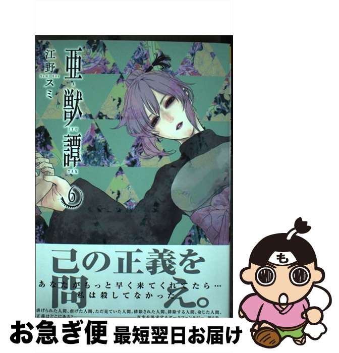 【中古】 亜獣譚 6 / 江野 スミ / 小学館 [コミック]【ネコポス発送】