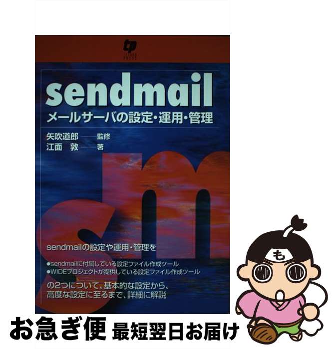 【中古】 sendmail メールサーバの設定・運用・管理 / 江面 敦 / テクノプレス [単行本]【ネコポス発送】