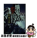 【中古】 餓鬼岳殺人山行 / 梓 林太郎 / 文芸社 [文庫]【ネコポス発送】