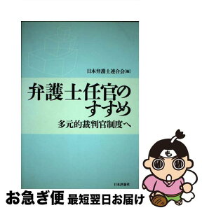 【中古】 弁護士任官のすすめ 多元的裁判官制度へ / 日本弁護士連合会 / 日本評論社 [単行本]【ネコポス発送】