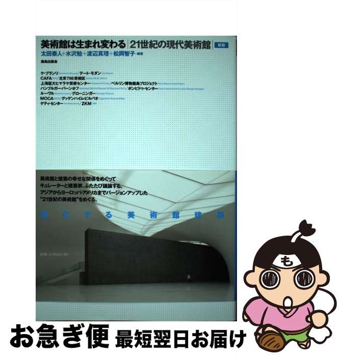 【中古】 美術館は生まれ変わる 21世紀の現代美術館 新版 / 太田 泰人 / 鹿島出版会 [単行本]【ネコポス発送】