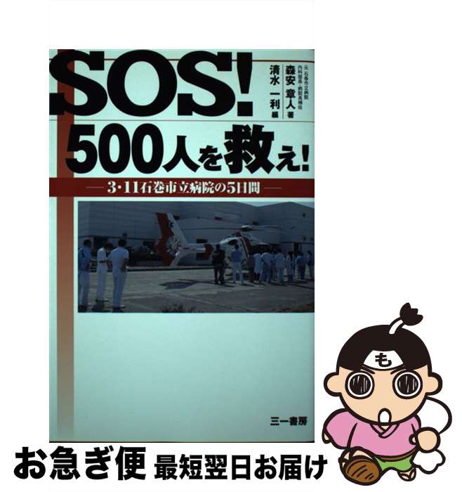 【中古】 SOS！500人を救え！ 3・11石巻市立病院の5日間 / 森安章人, 清水一利 / 三一書房 [単行本]【ネコポス発送】