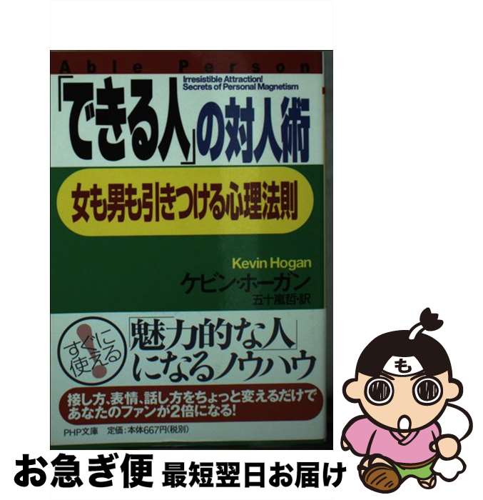 【中古】 「できる人」の対人術 女も男も引きつける心理法則 / ケビン・ホーガン, 五十嵐 哲 / PHP研究所 [文庫]【ネコポス発送】