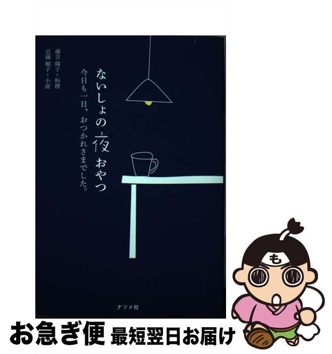 【中古】 ないしょの夜おやつ / 藤吉 陽子, 近藤 順子 / ナツメ社 [単行本（ソフトカバー）]【ネコポス発送】