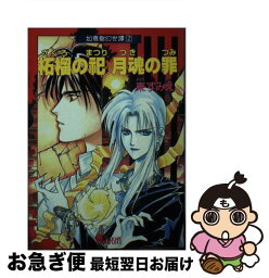 【中古】 柘榴の祀月魂（つき）の罪 / 東 すみえ, 緒田 涼歌 / 青心社 [文庫]【ネコポス発送】