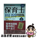 【中古】 保育士試験科目別問題集 ’15年版 上巻 / コンデックス情報研究所 / 成美堂出版 単行本 【ネコポス発送】