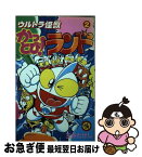 【中古】 ウルトラ怪獣かっとび！ランド 2 / 玉井 たけし / 小学館 [新書]【ネコポス発送】