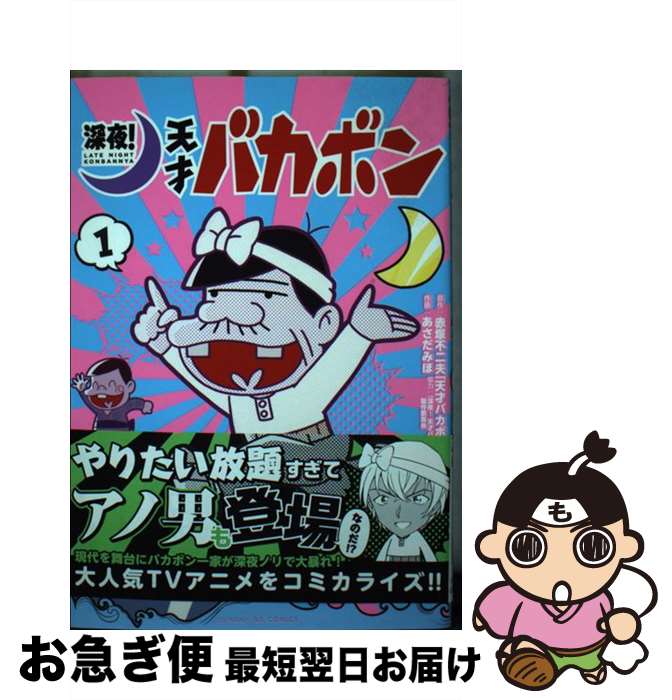 【中古】 深夜！天才バカボン 1 / あさだ みほ, 「深夜!天才バカボン」製作委員会 / 小学館 [コミック]【ネコポス発送】