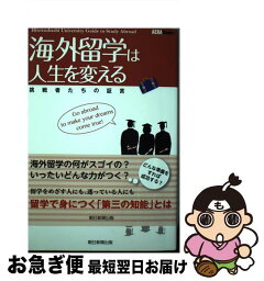 【中古】 海外留学は人生を変える 挑戦者たちの証言 / 一橋大学, アエラムック編集部 / 朝日新聞出版 [単行本]【ネコポス発送】