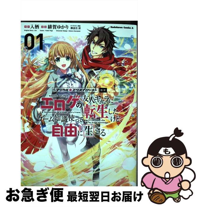 【中古】 マジカル★エクスプローラーエロゲの友人キャラに転生したけど、ゲーム知識使って自由 01 / 緋..