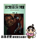 【中古】 目で覚えるゴルフ教室 / 松井 功 / 廣済堂出版 [単行本]【ネコポス発送】