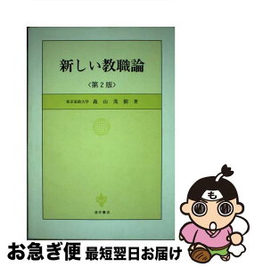 【中古】 新しい教職論 第2版 / 森山 茂樹 / 酒井書店・育英堂 [単行本]【ネコポス発送】