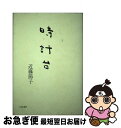 【中古】 時計台 歌集 / 近藤節子 / 六法出版社 [単行本]【ネコポス発送】