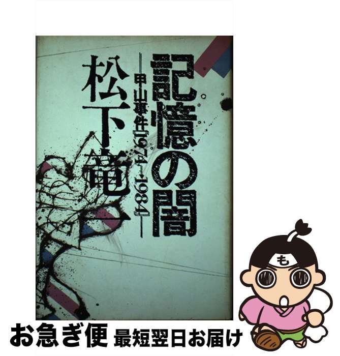 【中古】 記憶の闇 甲山事件「1974→1984」 / 松下 竜一 / 河出書房新社 [ハードカバー]【ネコポス発送】