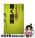 【中古】 できる上司の聞く技術 仕事がうまくいく！ / 和泉 育子 / 中経出版 [単行本（ソフトカ ...