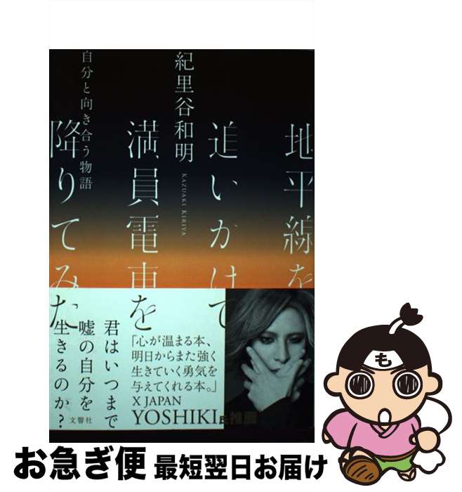 【中古】 地平線を追いかけて満員電車を降りてみた 自分と向き合う物語 / 紀里谷和明 / 文響社 [単行本..
